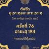 ซูเราะตุลบะเกาะเราะฮฺ 76 (อายะฮฺที่ 194 การตอบโต้ผู้ละเมิด)