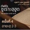 ตัฟซีรซูเราะฮฺฮูด 4 (อายะฮฺ 2-3) | 28/4/69