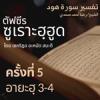ตัฟซีรซูเราะฮฺฮูด 5 (อายะฮฺ 3) | 5/5/69