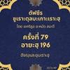 ซูเราะตุลบะเกาะเราะฮฺ 79 (อายะฮฺที่ 196 ฮัจญฺและอุมเราะฮฺ) 