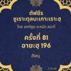 ซูเราะตุลบะเกาะเราะฮฺ 81 (อายะฮฺที่ 196 ฮัจญฺ)