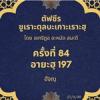 ซูเราะตุลบะเกาะเราะฮฺ 84 (อายะฮฺที่ 197 ฮัจญฺ) 