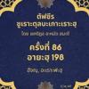 ซูเราะตุลบะเกาะเราะฮฺ 86 (อายะฮฺที่ 198 ฮัจญฺ) 