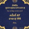 ซูเราะตุลบะเกาะเราะฮฺ 87 (อายะฮฺที่ 198 ฮัจญฺ) 