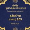 ซูเราะตุลบะเกาะเราะฮฺ 90 (อายะฮฺที่ 203 ฮัจญฺและอีด) 