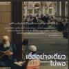 เชื่ออย่างเดียวยังไม่พอ  (สู่อีมานที่มั่นคง 34)