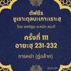 ซูเราะตุลบะเกาะเราะฮฺ 111 (อายะฮฺที่ 231-232 การหย่า) 