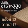 ตัฟซีรซูเราะฮฺฮูด 12