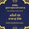 ซูเราะตุลบะเกาะเราะฮฺ 131 (อายะฮฺ 256 ไม่มีการบังคับในศาสนา) 