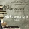 ซูเราะฮฺอาลิอิมรอน 7 (อายะฮฺ 12-13 ผู้ปฏิเสธ)