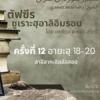 ซูเราะฮฺอาลิอิมรอน 12 (อายะฮฺ 18-20 ลาอิลาหะอิลลัลลอฮ)