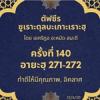 ซูเราะตุลบะเกาะเราะฮฺ 140 (อายะฮฺ 271-272 บริจาค)