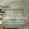 ซูเราะฮฺอาลิอิมรอน 18 (อายะฮฺ 31-32)