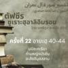 ซูเราะฮฺอาลิอิมรอน 22 (อายะฮฺ 40-44)