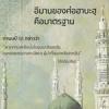 อีมานของศ่อฮาบะฮฺคือมาตรฐานของผู้ศรัทธา (สู่อีมานที่มั่นคง 72)
