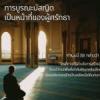การบูรณะมัสจิดเป็นหน้าที่ของผู้ศรัทธา (สู่อีมานที่มั่นคง 70)