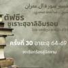 ตัฟซีรซูเราะฮฺอาลิอิมรอน 30 (อายะฮฺ 64-69 จงเรียกร้องสู่อิสลาม)