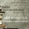 ตัฟซีรซูเราะฮฺอาลิอิมรอน 33 (อายะฮฺ 75-76)