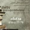 ตัฟซีรซูเราะฮฺอาลิอิมรอน 34 (อายะฮฺ 77 -78)