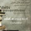 ตัฟซีรซูเราะฮฺอาลิอิมรอน 41 (อายะฮฺ 86-91)