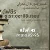 ตัฟซีรซูเราะฮฺอาลิอิมรอน 42 (อายะฮฺ 92-93)