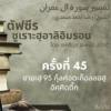ตัฟซีรซูเราะฮฺอาลิอิมรอน 45 (อายะฮฺ 95 กุลศ่อดะก็อลลอฮฺ)