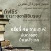 ตัฟซีรซูเราะฮฺอาลิอิมรอน 46 (อายะฮฺ 96 บัยตุลลอฮฺ)