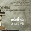 ตัฟซีรซูเราะฮฺอาลิอิมรอน 43 (อายะฮฺ 93)