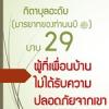 กิตาบุลอะดับ(มารยาท) บาบ 29 ความผิดของผู้ที่เพื่อนบ้านไม่ได้รับความปลอดภัยจากเขา