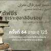 ตัฟซีรซูเราะฮฺอาลิอิมรอน 64 (อายะฮฺ 123)