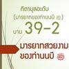 กิตาบุลอะดับ(มารยาท) บาบ 39 มารยาทที่สวยงาม 2