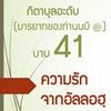 กิตาบุลอะดับ(มารยาท) บาบ 41 ความรักใคร่จากอัลลอฮฺต่อบ่าวของพระองค์  