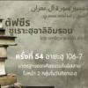 ตัฟซีรซูเราะฮฺอาลิอิมรอน 54 (อายะฮฺ 106-107) 