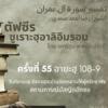 ตัฟซีรซูเราะฮฺอาลิอิมรอน 55 (อายะฮฺ 108-109) 