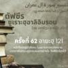 ตัฟซีรซูเราะฮฺอาลิอิมรอน 62 (อายะฮฺ 121)