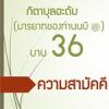 กิตาบุลอะดับ(มารยาท) บาบ 36 ความสามัคคี